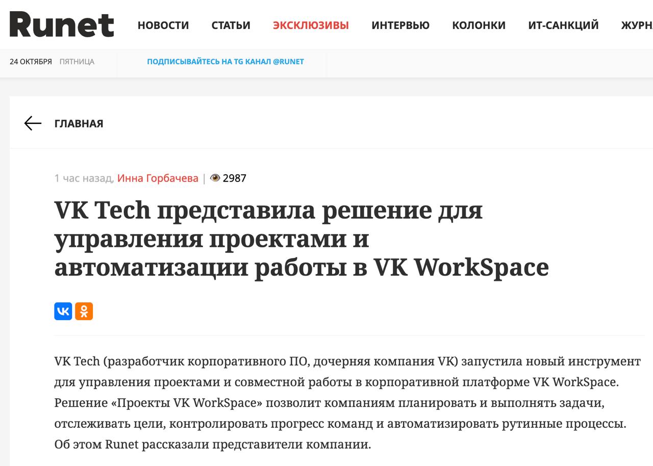 VK Tech запустил сервис Проекты VK WorkSpace Он поможет компаниям управлять задачами отслеживать выполнение стратегических целей строить аналитику хранить регламенты инструкции и презентации Рабочее пространство включает менеджер задач с поддержкой различных представлений канбан досок диаграмм Ганта и таблиц Можно не только отслеживать текущие дела но строить аналитику по задачам проектам стратегическим инициативам или трудозатратам База знаний позволяет сделать работу удобной документировать процессы фиксировать результаты встреч хранить регламенты инструкции презентации и другую корпоративную информацию В Проекты можно перенести данные из других систем например Jira и Confluence Для руководителей можно настроить отслеживание прогресса на стратегическом и тактическом уровне Например доступна функция построения OKR Objectives and Key Results и дерева целей каскадирования этих целей на департаменты установка и мониторинг KPI В рамках операционного контроля можно транслировать цели в конкретные задачи распределять их между исполнителями и отслеживать выполнение в режиме реального времени Директор по продукту VK WorkSpace Петр Щеглов Проекты VK WorkSpace помогают упорядочить согласования упростить контроль за выполнением задач и повысить прозрачность процессов руководители получают актуальную картину по компании а команды меньше вовлекаются в рутину за счет сценариев автоматизации На уровне бизнес логики система закрывает все ключевые потребности бизнеса любого размера оптимизировать операционные процессы и создавать продуктивное сотрудничество между всеми подразделениями MarketOverview