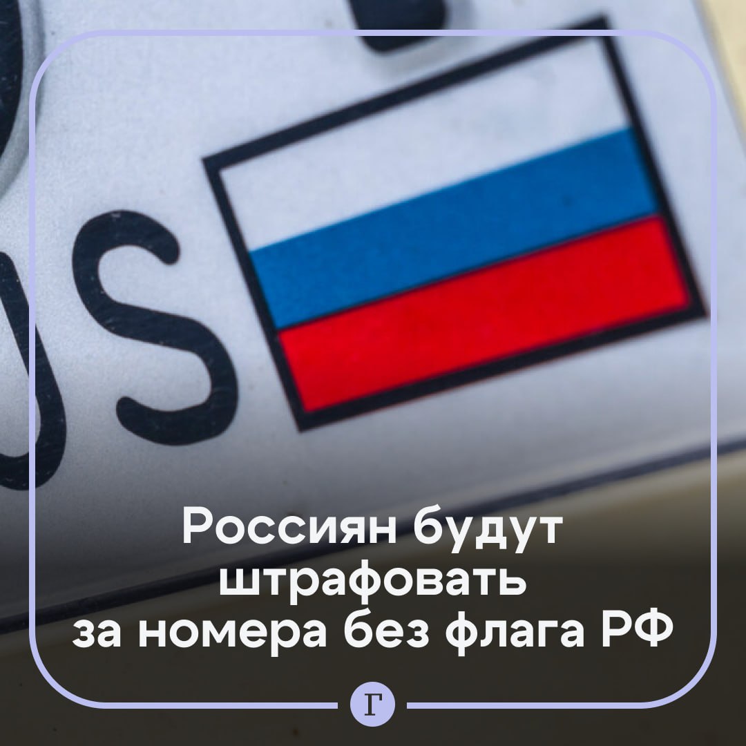 Россиян с 1 января начнут штрафовать за номера без флага.   Согласно принятой норме, с 2025 года на новых государственных регзнаках обязательно наличие флага РФ. Размер штрафа составит 500 руб.  Однако положение не имеет обратной силы. Если владелец автомобиля поставил машину на учет и изготовил номера без флага до вступления этого требования в силу, то ему необязательно менять знаки.  Подписывайтесь на «Газету.Ru»