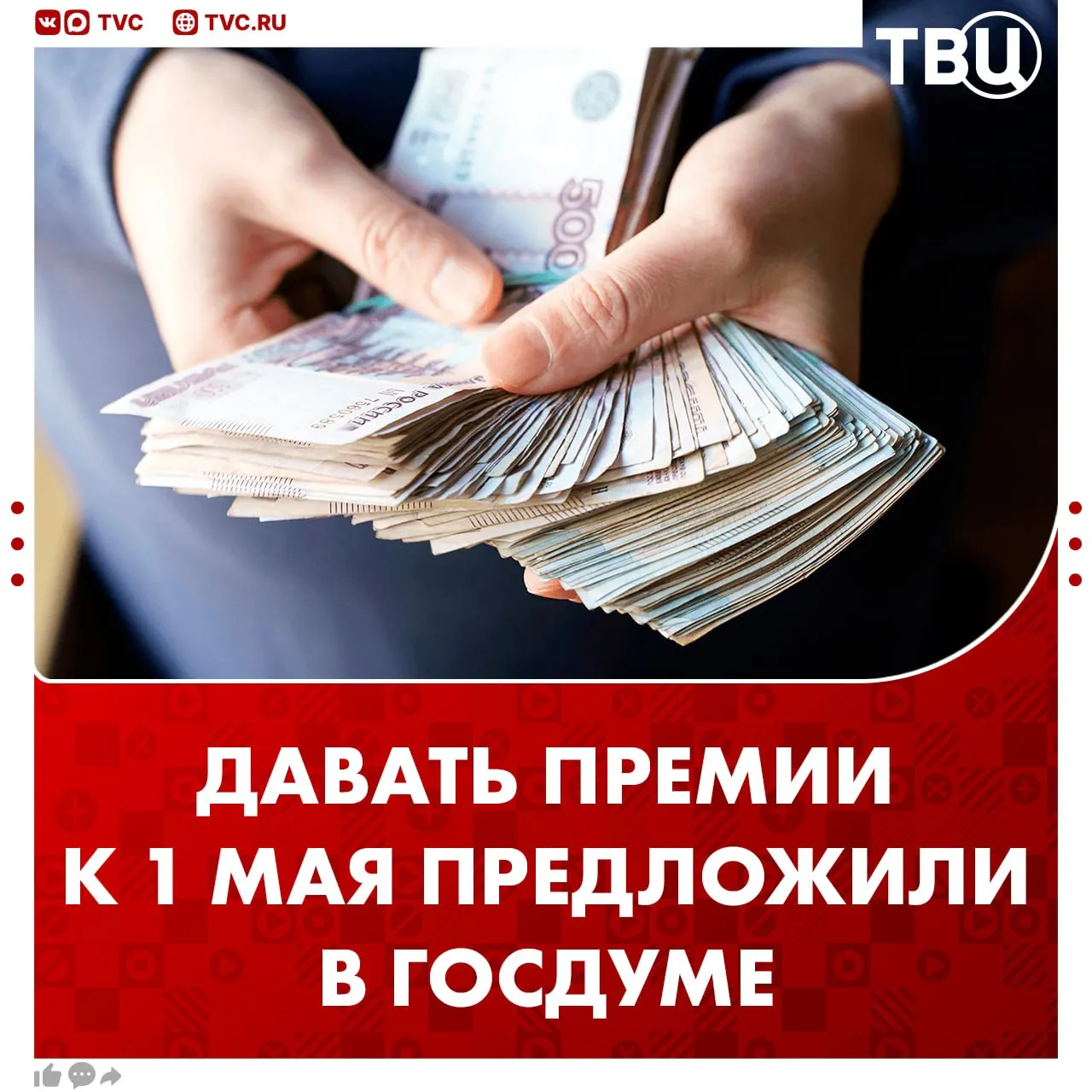 Премировать россиян к 1 мая предложили в Госдуме По мнению депутатов в Трудовом кодексе нужно прописать выплату 13 й зарплаты в честь Праздника Весны и Труда Политики считают что премия поддержит материальное положение работников а также покажет внимание и заботу со стороны государства Не грузятся фото и видео Читайте ТВЦ в МАКС Поддерживаете инициативу