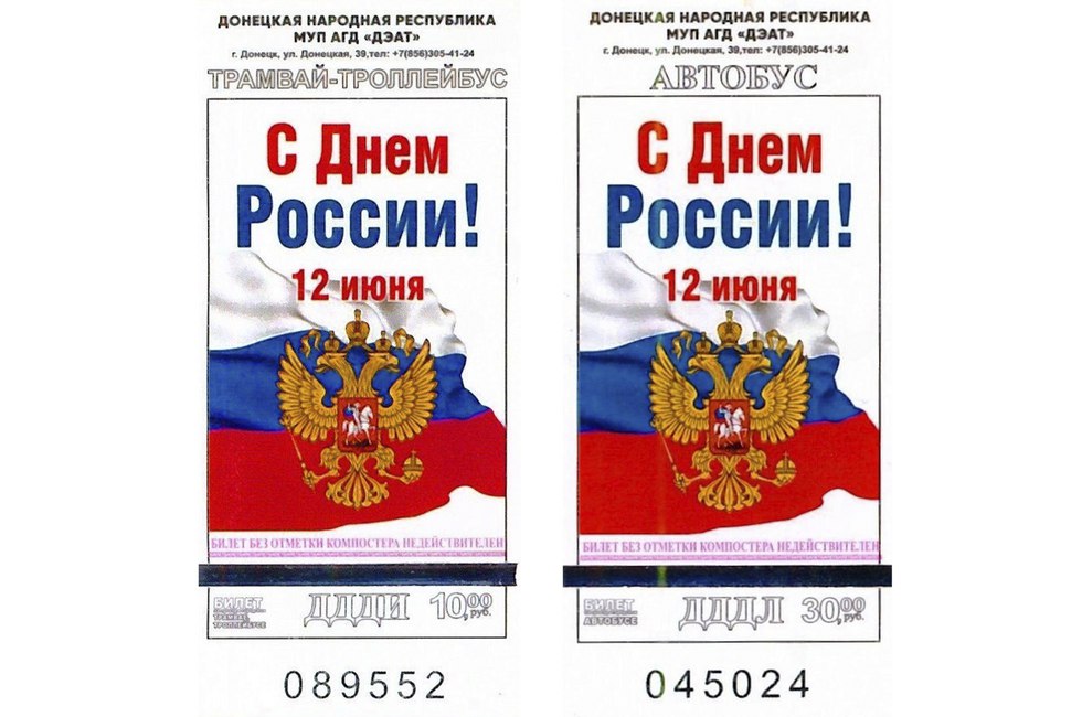 В Донецке выпустят автобусные билеты в честь Дня России ДАН: Написать нам : «С Днем России! 12 июня». Разовые бумажные билеты действуют в транспорте Донецка наравне с банковскими картами. Оформление билетов нередко меняют в связи с важными событиями. Так, в декабре 2024 года можно было приобрести билеты, посвященные десятилетию Донецкого агентства новостей. Читать полностью