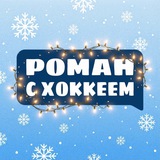 Аватар Телеграм канала: Роман с Хоккеем