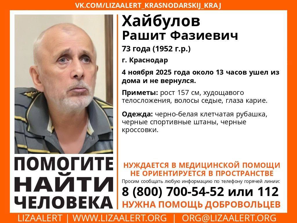 Пожилой мужчина нуждающийся в медицинской помощи пропал в Краснодаре В розыск объявлен 73 летний Хайбулов Рашит Фазиевич 4 ноября он около 13 часов ушел из дома и не вернулся Приметы рост 157 см худощавого телосложения волосы седые глаза карие Был одет черно белая клетчатая рубашка черные спортивные штаны черные кроссовки НУЖДАЕТСЯ В МЕДИЦИНСКОЙ ПОМОЩИ Горячая линия поискового отряда 8 800 700 5452 звонок бесплатный свои фото видео и истории присылайте нашему боту prostokrd bot Подпишись на наш канал в Telegram MAX