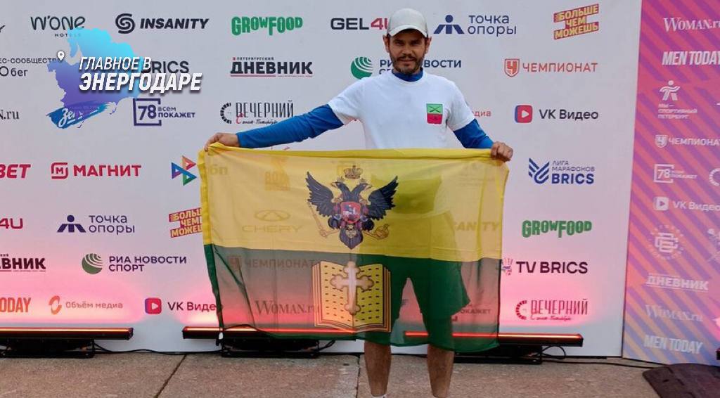Житель Запорожской области пробежал марафон в Санкт-Петербурге Специалист Минцифры Запорожской области Вадим Мигуля успешно пробежал марафон «Белые ночи» в Санкт-Петербурге, преодолев дистанцию 42,2 километра за 4 часа 2 минуты. Марафон стартовал у «Газпром Арены» и завершился на Дворцовой площади. Забег входит в Лигу марафонов БРИКС, объединяющую крупнейшие марафоны России и будущие мероприятия в Бразилии, Индии, Китае и ЮАР.