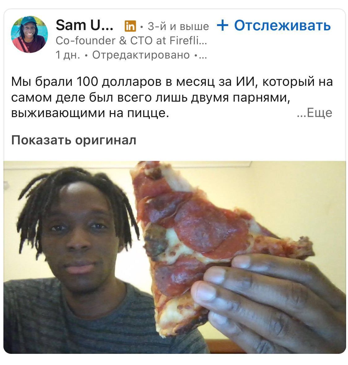 ЧТО миллиардный ИИ стартап Fireflies первое время имитировал работу нейронки Парни решили заработать на сервисе записи созвонов но писали их руками Да один из основателей просто подключался к созвону писал его и через 10 минут выдавал клиенту саммари За это парни брали по 100 баксов Когда ребята накопили денег то арендовали офис в Сан Франциско и наконец то написали бота которого так долго пиарили Сейчас стартап оценивается в 1 0 0 0 0 0 0 0 0 0 баксов но раньше денег хватало только на пиццу Темщики уже записали идею Бэкдор