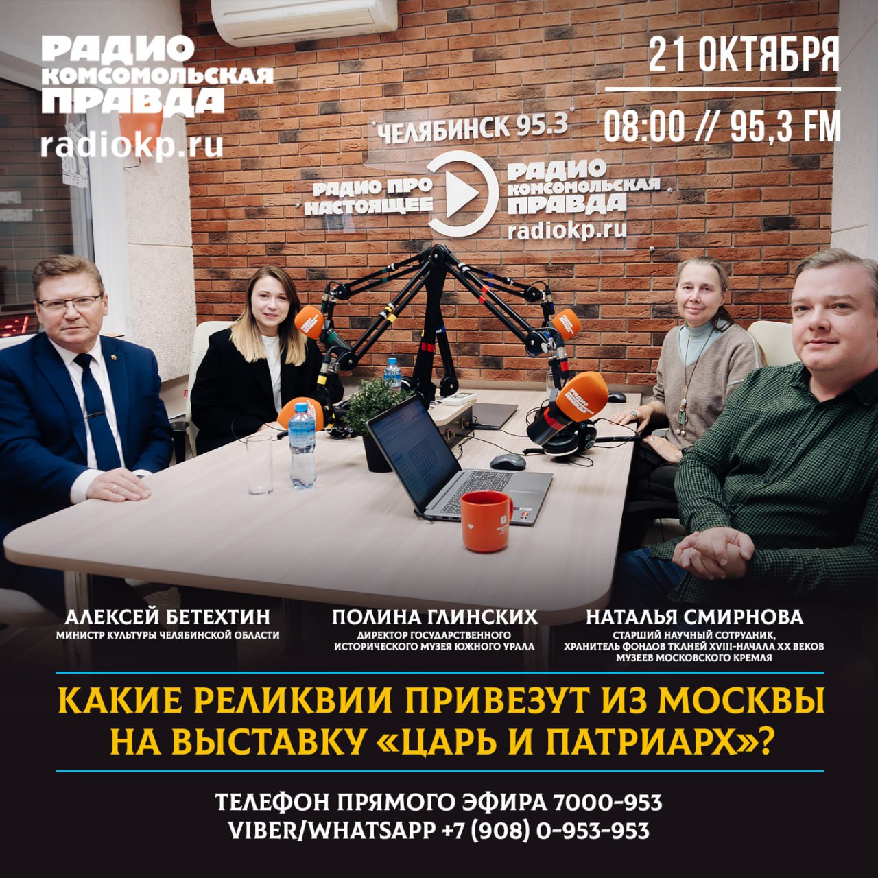 В Государственном историческом музее Южного Урала открывается грандиозный выставочный проект Царь и Патриарх Музеи Московского Кремля привезли в Челябинск подлинные предметы принадлежавшие правителям и духовным лидерам Русского государства Какие реликвии увидят челябинцы на выставке Царь и Патриарх Насколько значимо для региона сотрудничество с Музеями Московского Кремля Завтра 21 октября в 8 30 гости эфира на радио Комсомольская правда 95 3FM министр культуры Челябинской области Алексей БЕТЕХТИН директор Государственного исторического музея Южного Урала Полина ГЛИНСКИХ и старший научный сотрудник хранитель фондов тканей XVIII начала XX веков Музеев Московского Кремля Наталья СМИРНОВА