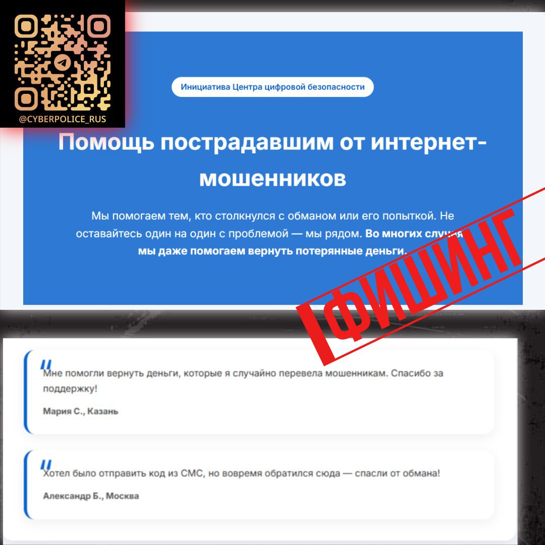 Мошенники создают сайты для помощи пострадавшим от мошенников Ссылки на фишинговые ресурсы распространяются в профильных сообществах или направляются жертвам лжеюристами, обещающими вернуть деньги. Злоумышленники придумывают несуществующие организации с громкими названиями, а также дают ссылки на существующие фонды и объединения, — сообщает УБК МВД. Регнум