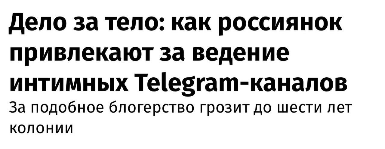 В России началась «охота» на владелиц платных Telegram-каналов с нюдсами.   Девушек задерживают и судят по всей стране. Последний известный случай произошёл в Екатеринбурге. В полиции девушка рассказала, что завела блог «ради творчества» и заработала с его помощью всего 10 тысяч рублей.   Теперь ей грозит от двух до шести лет колонии за распространение порнографических материалов, пояснили в МВД    Прямой эфир