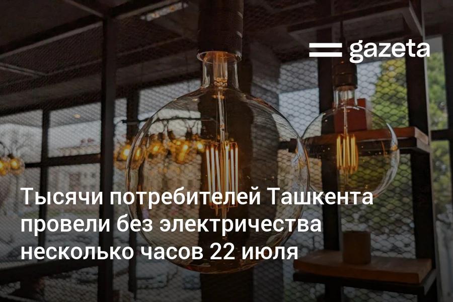 На фоне сильной жары и перегрузки электросетей 22 июля в разных районах Ташкента произошли аварийные отключения электричества, которые длились несколько часов. Бизнес сообщил о потерях и убытках. Telegram Instagram YouTube