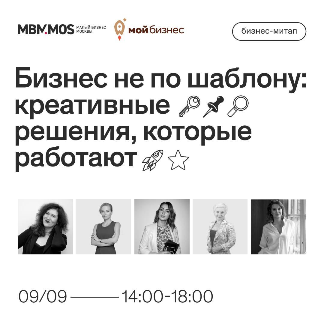БИЗНЕС ОБУЧЕНИЕ 9 сентября состоится бизнес митап Бизнес не по шаблону креативные решения которые работают В программе 14 00 14 15 Приветственное слово организаторов Чем город помогает бизнесу 14 15 14 45 Креативное бизнес мышление учимся справляться с изменениями и стрессовыми ситуациями при помощи креативных методов 14 50 15 20 Креатив в бизнесе под юридическим прицелом 15 25 15 45 Перерыв 15 45 16 15 Креативные методы постановки задач 16 20 16 50 Креативные методы подбора и адаптации персонала 16 55 17 05 Перерыв 17 05 17 35 Креативный маркетинг в 2025 году актуальные тренды в контенте дизайне технологиях и стратегиях 17 40 18 00 Сессия для участников Свободный микрофон нетворкинг Дата 9 сентября Время 14 00 18 00 Адрес ЦАО ул Охотный Ряд 2 ДЦ Москва под 3 эт 5 зал Москва Бизнес пространство Митинг Поинт зал Москва регистрация по ссылке P S Регистрация обязательна Вход строго по паспорту