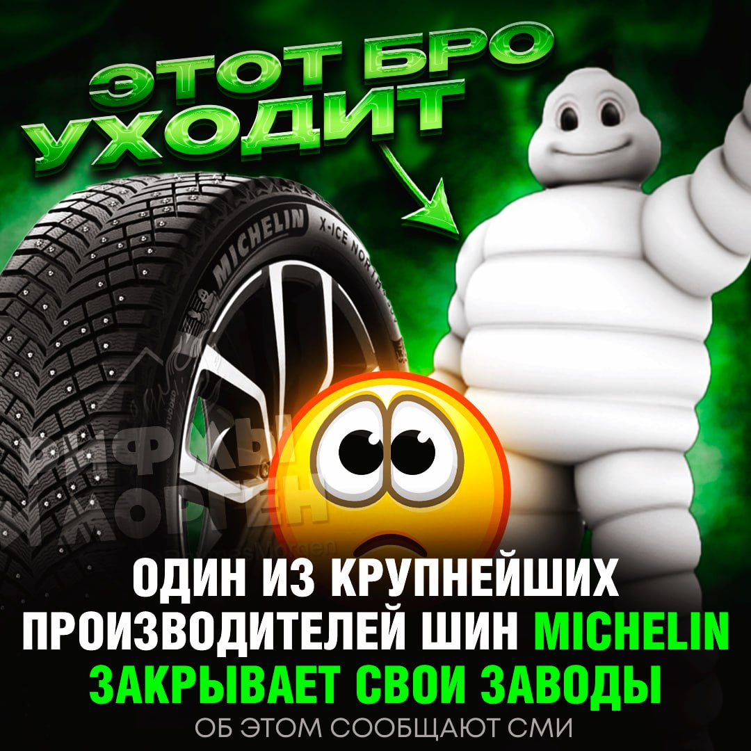 MICHELIN УХОДИТ НА ПОКОЙ! Один из крупнейших производителей шин Michelin закрывает свои заводы в Европе  Компания объявила об остановке двух производств во Франции к 2026 году. Руководство назвало это решение вынужденным из-за конкурентов из Азии, которые стремительно заполняют рынок.    — уходит Легенда шин    — китайцы разъ#бали их    Рифмы и Морген