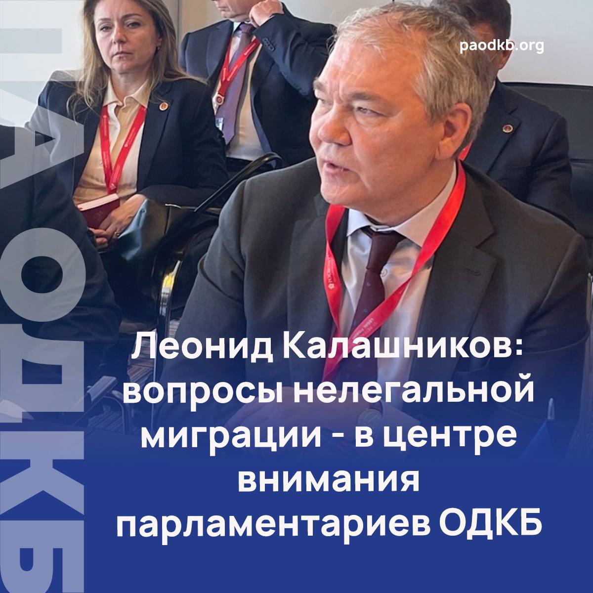 Председатель Комитета по делам СНГ, евразийской интеграции и связям с соотечественниками Государственной Думы Российской Федерации Леонид Калашников выступил на тематической сессии ПА ОДКБ в рамках Петербургского международного юридического форума-2025. В своем выступлении он отметил, что «в центре внимания ПА ОДКБ находятся вопросы нелегальной миграции». Леонид Калашников подчеркнул, что эти вопросы требуют скоординированных усилий всех государств-членов Организации Договора о коллективной безопасности. По его словам, необходимо сбалансировать гуманитарные и правовые аспекты миграционной политики. Напомним, проблематика миграции традиционно занимает важное место в повестке ПА ОДКБ. В частности, разработаны Рекомендации по гармонизации национального законодательства государств-членов ОДКБ в сфере борьбы с незаконной миграцией. 19 мая на заседании Совета ПА ОДКБ в Бишкеке казахстанская сторона внесла предложение о внесении изменений в модельный закон о нелегальной миграции. #ПМЮФ Подробно paodkb.org Сайт VK Fb X Instagram dzen