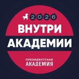 Аватар Телеграм канала: Внутри_Академии