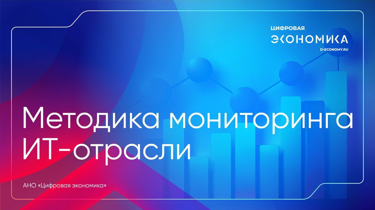 АНО «Цифровая экономика» представила новую методику оценки ИТ-отрасли, позволившую установить точные объемы рынка и его воздействие на экономику. Исследование охватило более 20 тысяч компаний, аккредитованных в реестре Минцифры России. Благодаря совместной работе с Минцифры, Банком России, Росстатом и ФТС удалось создать надежную систему мониторинга, оценивающую масштабы отрасли, налоги, инвестиции и международные связи. Выявлено, что ИТ-сектор внес вклад в 6 % ВВП, создал рабочие места для 3,2 % трудоспособного населения и принес государству 2,2 рубля налогов на каждый вложенный правительством рубль. Подробнее — в материале.