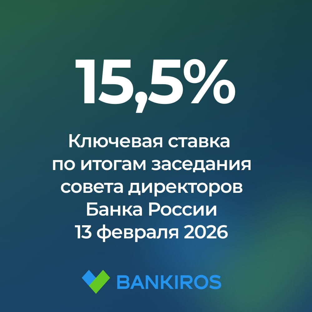 Ключевая ставка 15 5 ЦБ снизил ставку На этот раз на 0 5 Такой прогноз ранее озвучили глава комитета Госдумы по финрынку Анатолий Аксаков глава НБД Банка Александр Шаронов аналитик Александр Разуваев ЦБ ждет что годовая инфляция в РФ снизится до 4 5 5 5 в 2026 году Базовый сценарий предполагает среднюю ключевую ставку в диапазоне 13 5 14 5 годовых в 2026 году Это означает поддержание жестких денежно кредитных условий объяснил регулятор Будь в курсе с Банкирос Буст