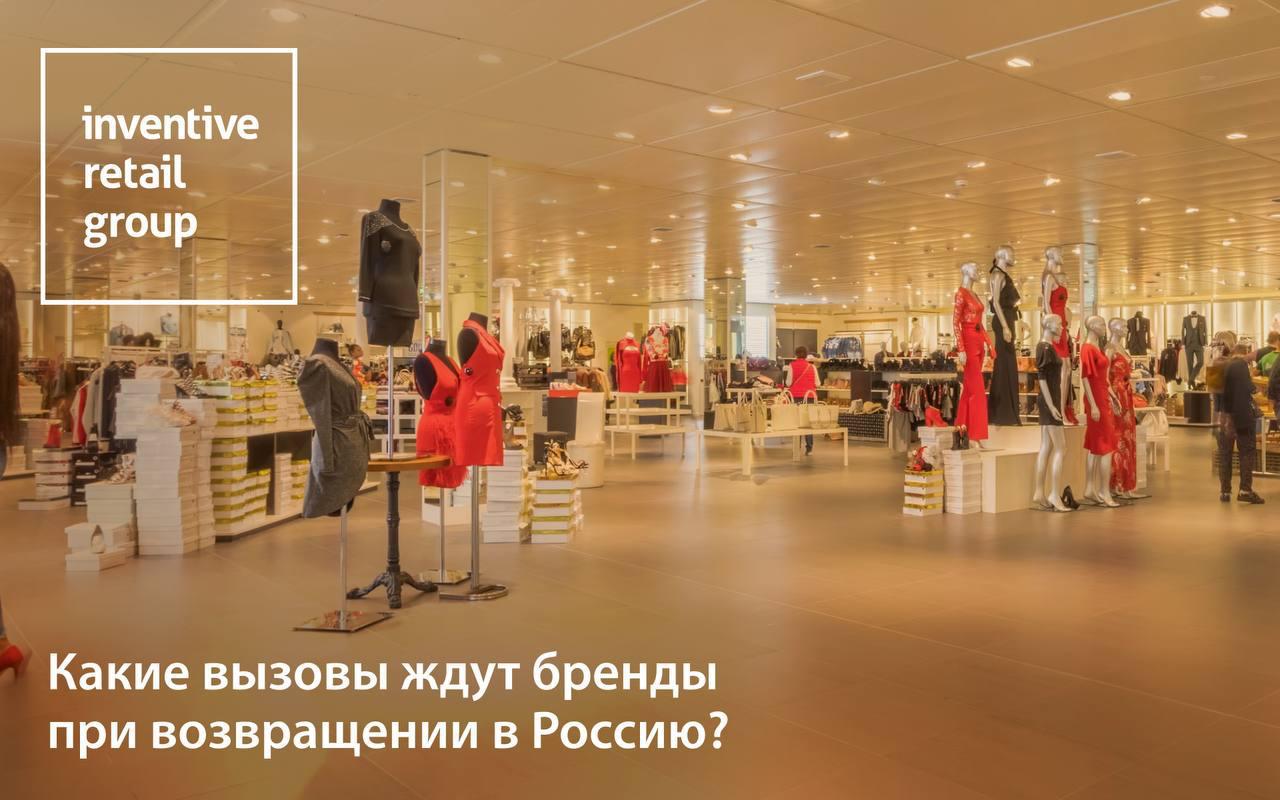 Как будут продавать западные бренды когда вернутся в Россию Весной 2025 года началось обсуждение возможного возвращения европейских и американских брендов в Россию Louis Vuitton подал заявку на регистрацию торговой марки а также ходят слухи о планах Inditex возобновить работу магазинов Zara Bershka и Pull Bear Однако возвращение брендов это не просто распахнуть дверь и сделать вид что ничего не было Нужно учесть множество нюансов начиная от адаптации к новым условиям и заканчивая юридической стороной вопроса Читайте в статье издания Монокль   Как продавали западные бренды в России до 2022 года про продажи по D2C модели и реальные кейсы   С какими вызовами могут столкнуться компании возвращенцы и почему изменившиеся вкусы потребителей повышенная конкуренция юридические сложности   Как они будут строить свои продажи в новой реальности   Что делать отечественным компаниям чтобы не потерять клиентов эксперименты с новыми моделями продаж качество продукции и идеальный сервис Ставьте если было полезно