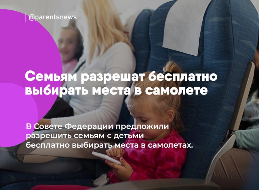 Семьям разрешат бесплатно выбирать места в самолете В Совете Федерации предложили разрешить семьям с детьми бесплатно выбирать места в самолетах. Такой льготой смогут воспользоваться семьи с детьми до 14 лет либо с детьми-инвалидами. Выбирать места можно будет на внутренних и международных перевозках. Льготы и Пособия Родители