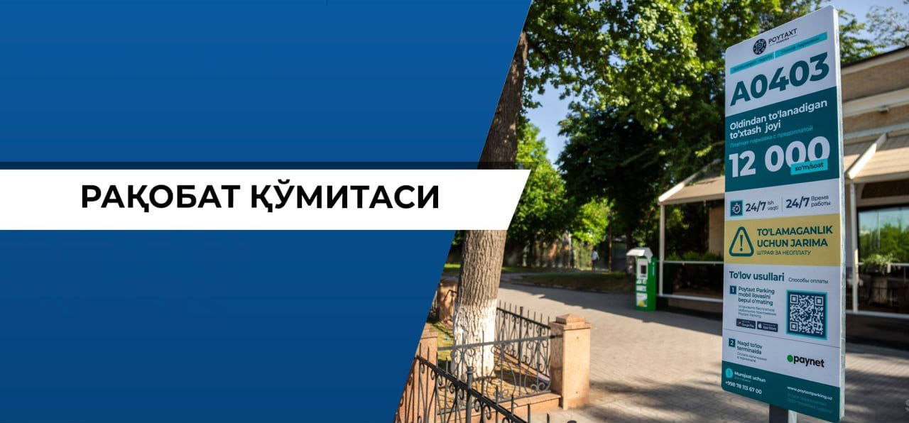 Poytaxt Parking признана обладателем преобладающей переговорной силы в Узбекистане Комитет по развитию конкуренции признал ООО Streetpark Systems Poytaxt Parking обладающим преобладающей переговорной силой в сфере предоставления платных парковочных мест на дорогах общего пользования Соответствующее решение вступило в силу 22 декабря 2025 года говорится в сообщении ведомства Статус преобладающей переговорной силы устанавливается для компаний которые способны определять условия взаимодействия с потребителями и партнёрами вследствие своего положения на рынке Комитет напоминает что в соответствии со статьёй 18 Закона О конкуренции таким субъектам запрещено совершать действия которые ограничивают конкуренцию или ущемляют права потребителей и других участников рынка К числу запрещённых практик относятся создание искусственного дефицита для повышения цен навязывание не относящихся к предмету договора условий дискриминационные требования к контрагентам необоснованный отказ от заключения контрактов препятствие выходу на рынок другим компаниям взимание платы за услуги которые должны оказываться бесплатно или в соответствии с госрегулированием а также принуждение к приобретению сопутствующих товаров или отказу от сотрудничества с конкурентами Также запрещается взимание платы выше установленной для регулируемых государством тарифов нарушение порядка ценообразования ограничение оборота товаров конкурентов и иные действия приводящие к нарушению антимонопольного законодательства Комитет подчеркнул что решение направлено на обеспечение прозрачности и справедливых условий на рынке парковочных услуг а также защиту интересов автомобилистов и хозяйствующих субъектов Контроль за деятельностью Streetpark Systems будет усилен для недопущения нарушений и обеспечения соблюдения норм закона Telegram Facebook Instagram LinkedIn
