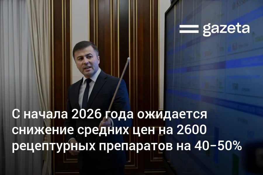С 1 января 2026 года ожидается снижение средних цен на 2600 рецептурных препаратов на 40 50 Все госзакупки фармацевтической продукции будут проводиться через электронную платформу Объёмы госзакупок и реестры сертифицированных производителей будут открыты для общественности www gazeta uz ru 2025 11 03 pharma Telegram Instagram YouTube