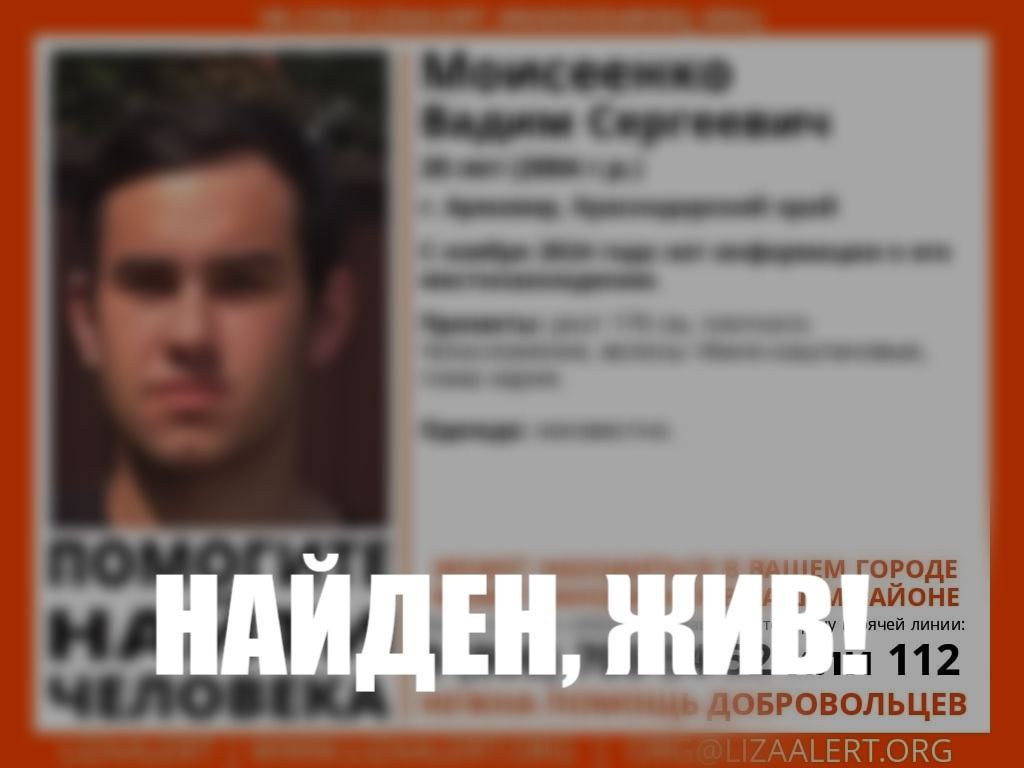 Спустя почти год поисков нашли пропавшего без вести жителя Армавира 20 летний Вадим Моисеенко пропал в ноябре 2024 года в Армавире Сегодня стало известно что его нашли живым Блокнот Краснодар в МАХ подпишись