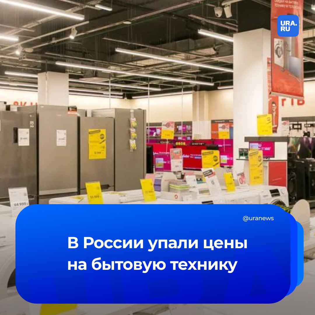 Бытовая техника в апреле–мае подешевела на 10–20% по сравнению с началом года, сообщили представители торговых сетей и экспертов рынка. По их данным, снижение цен стало реакцией на укрепление рубля и усилившуюся конкуренцию между ритейлерами. Динамичнее всего сократилась стоимость техники Kraft — на 22%, «Бирюса» — на 21% и Dexp — на 8%. Также доступнее стала новая холодильная техника Samsung — на 17% и Beko — на 15%, сообщили «Известия». Как отмечают эксперты, в апреле–мае 2025 года стоимость новых мелких бытовых приборов уменьшилась на 16%. В ресейле цены на плиты и духовки снизились на 10%. Новые холодильники стали дешевле на 11% по сравнению с декабрем 2024 — январем 2025 года.