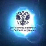 Минэнерго России