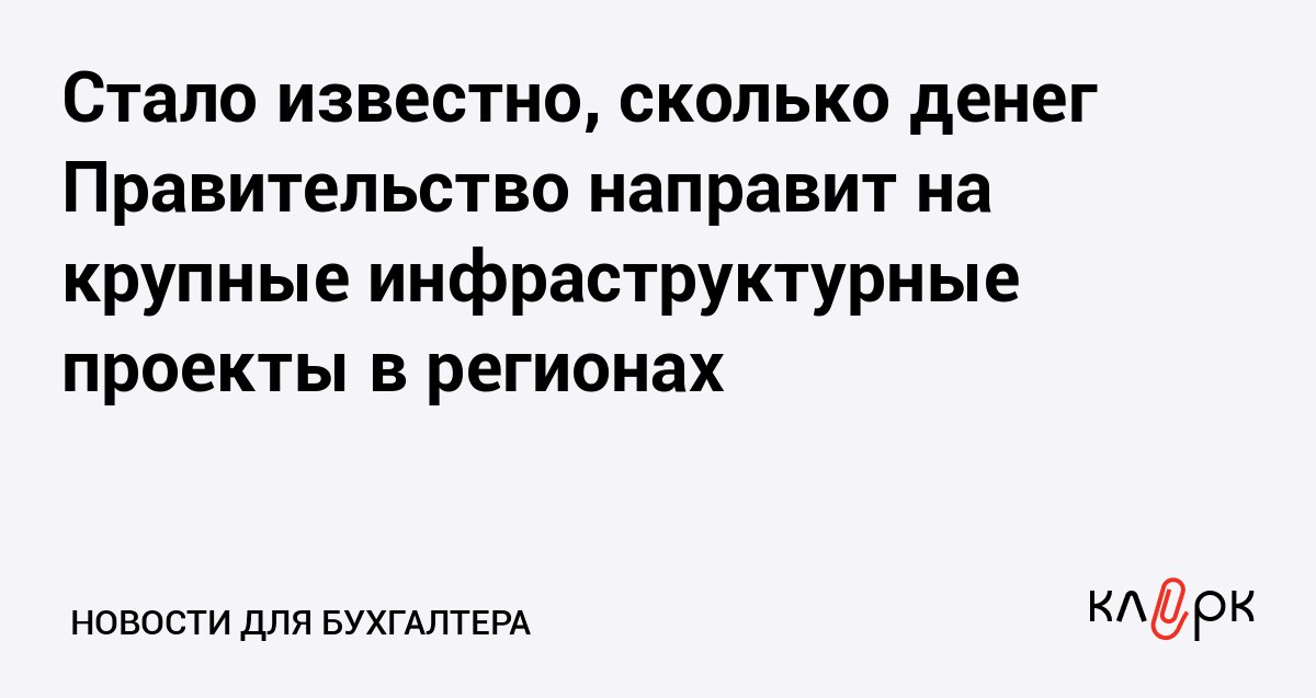 Стало известно сколько денег Правительство направит на крупные инфраструктурные проекты в регионах Клерк Ру Практическая помощь бухгалтеру RSS До конца 2025 года нужно завершить реконструкцию шлюза в Ленинградской области и плотины в Карелии На это кабмин выделил 370 млн рублей