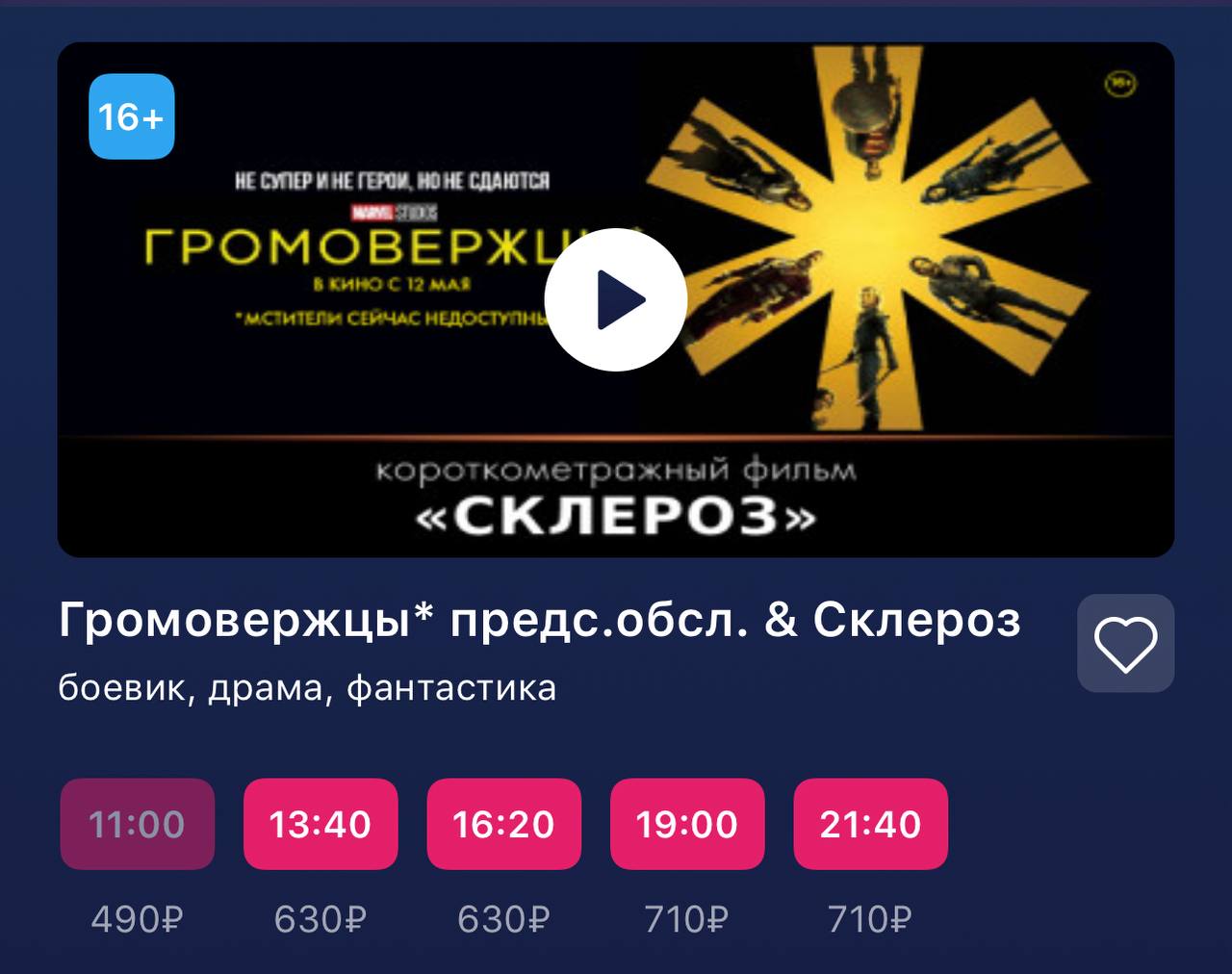 «Громовержцы» ворвались в российские кинотеатры и собрали аншлаг. Критики говорят, что это один из лучших фильмов Marvel со времен «Мстителей: Финал» В чем суть: — Фильм завершает пятую фазу киновселенной и собирает команду антигероев: от Елены Беловой до Баки Барнса. — В центре сюжета не только спасение мира, но и попытки героев разобраться в собственных внутренних демонах. Бежим покупать билеты и запасаемся попкорном