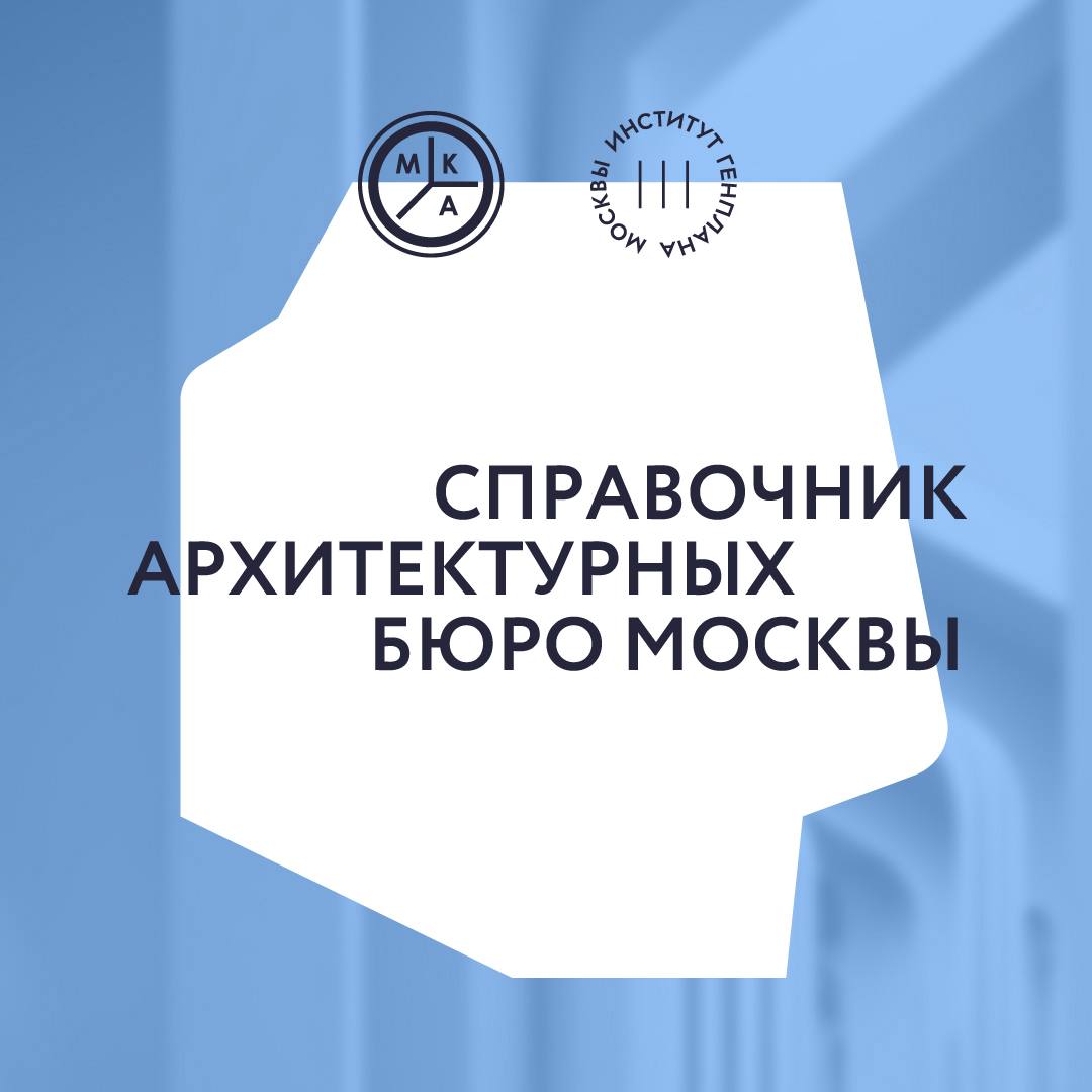 В столице появился единый каталог архитектурных бюро Создание такого ресурса важный шаг для развития архитектурного сообщества Москвы Единый каталог упростит взаимодействие между профессионалами сделает поиск исполнителей для городских и частных проектов более прозрачным и эффективным а также поможет укрепить сотрудничество бюро разных профилей На платформе смогут разместить информацию бюро занимающиеся архитектурой градостроительством благоустройством дизайном аналитикой и консалтингом В профилях специализация основатели партнёры и ключевые проекты Хочу подчеркнуть качество архитектурных решений напрямую влияет на комфорт миллионов горожан Объединив лучшие бюро в одном каталоге мы создаём инструмент который поможет находить оптимальные решения для самых разных задач Приглашаю коллег присоединиться к проекту и внести вклад в развитие архитектурного облика столицы Каталог будет включать портфолио ключевые компетенции контактные данные и примеры реализованных проектов Это серьёзно упростит оценку бюро и сделает взаимодействие внутри отрасли ещё продуктивнее Инициатором проекта выступила Москомархитектура оператором Институт генплана Москвы Регистрация уже доступна на сайте moscow architects ru Архитекторы Москвы