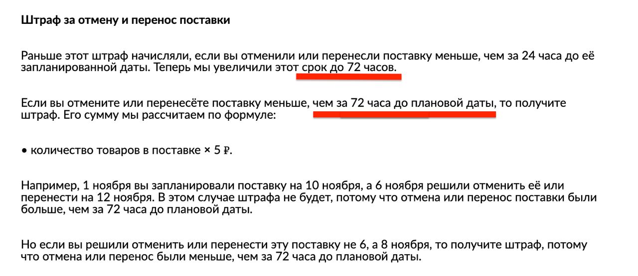 ШТРАФ, если вы удалите или перенесете поставку меньше чем за 72 ЧАСА до плановой даты!  Изменения в оферте вступят в силу 9 декабря. До тех пор будут действовать прежние правила начисления штрафов.  Будьте внимательнее, в противном случае вы получите штраф в размере количество указаного товара в поставке х на 5   Ссылка на новость -