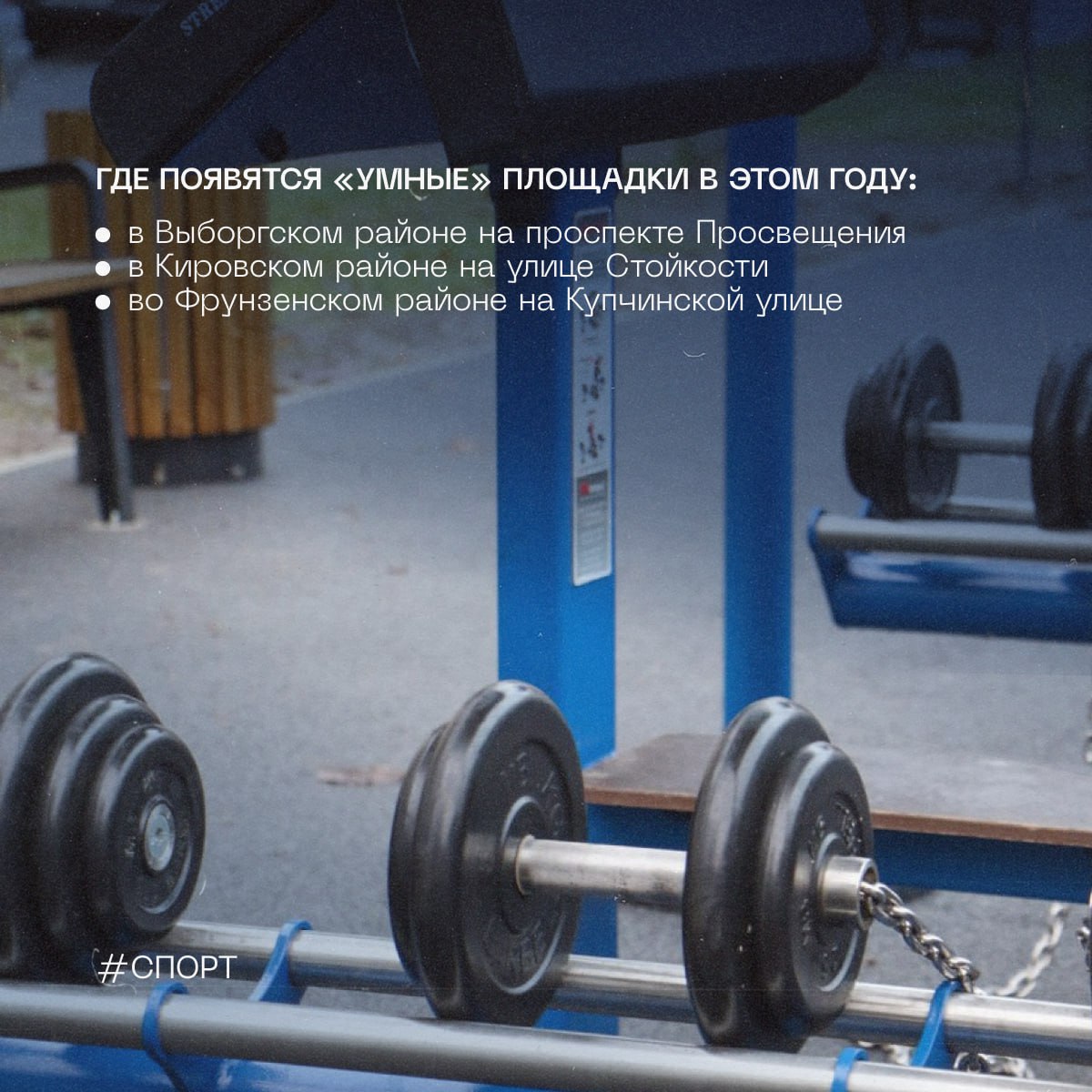 В этом году в трех районах города появятся умные спортивные площадки Они оборудованы тренажерами с QR кодами по которым можно сверяться с правильной техникой выполнения упражнений Очень важно что они адаптированы в том числе для занятий людей с ограниченными возможностями здоровья В 2027 2028 м будем открывать по две умные площадки ежегодно На реализацию проекта в ближайшие три года будет выделено 132 млн рублей