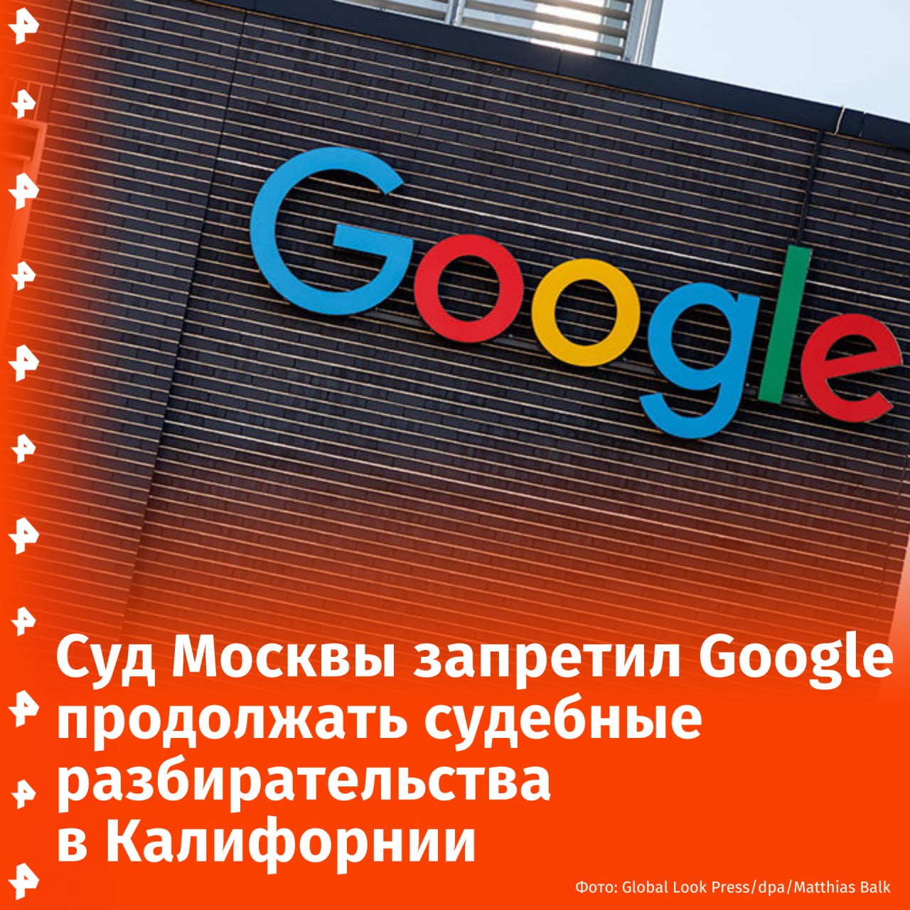 Суд в Москве запретил Google продолжать судиться в Калифорнии, следует из картотеки.  С таким заявлением обратился конкурсный управляющий ООО "Гугл". По словам собеседника "Ведомостей", это стало ответом России на решение Северного окружного суда в Калифорнии.  24 января Google Ireland Limited попросила суд Калифорнии запретить ООО "Гугл" и его представителям участвовать в рамках дела о банкротстве, рассматриваемых в Арбитражном суде Москвы.   Решение по этому заявлению еще не приняли, однако суд временно принял предварительные временные ограничительные меры, которые направлены на запрет продолжения рассмотрения столичным судом отнесенных к его компетенции дел.       Отправить новость