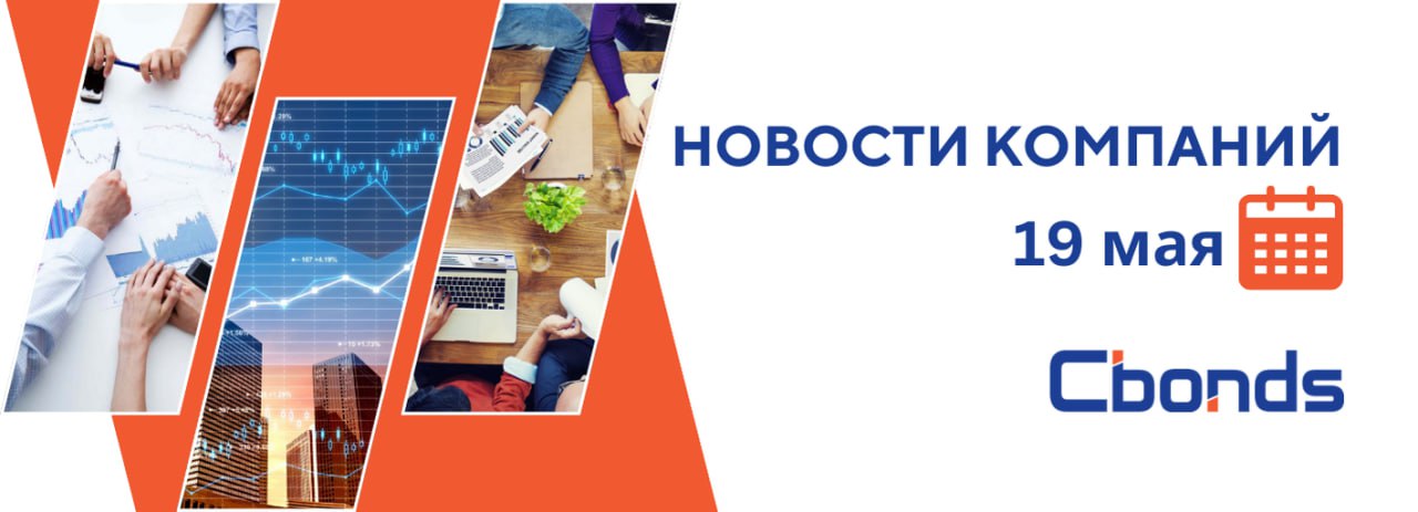#НовостиКомпаний Российские компании: основные события, 19 мая: Оборот Софтлайна по МСФО за I квартал достиг 24 млрд руб., увеличившись на 12% г/г. Чистая прибыль увеличилась в 3 раза г/г и составила 744.6 млн руб. Выручка Абрау-Дюрсо по МСФО в 2024 году выросла на 26% г/г до 15.8 млрд руб. Чистая прибыль увеличилась на 43% г/г до 1.8 млрд руб. Совет директоров будет рекомендовать дивиденды за 2024 год в размере 5.01 руб. на акцию. Совет директоров Алкогольной группы Кристалл рекомендовал выплатить 0.05 руб. на акцию в качестве дивидендов за 2024 год. Окончательно решение по выплате дивидендов будет принято на собрании акционеров, которое состоится 20 июня. Промомед, Элемент, Белон, ТНС энерго Кубань и Южно-Уральский никелевый комбинат проведут заседания советов директоров. В повестке вопросы дивидендов.