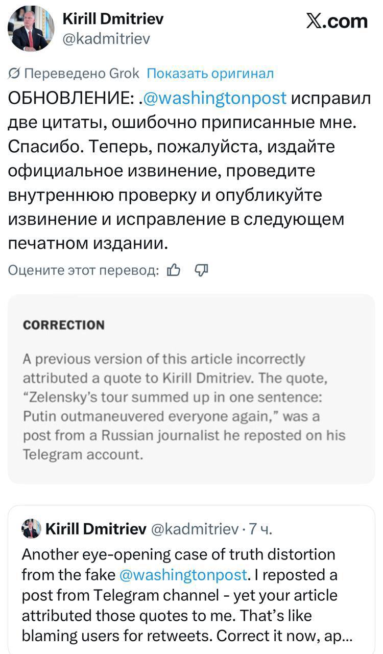 The Washington Post извинилась перед Кириллом Дмитриевым за ошибку Американское издание было вынуждено внести исправления в свою статью после того как ошибочно приписало цитату главе Российского фонда прямых инвестиций Кириллу Дмитриеву На самом деле Дмитриев лишь репостнул сообщение из другого телеграм канала Ещё один поразительный пример искажения фактов от фейкового Washington Post Я просто репостнул запись из телеграм канала а в вашей статье эти цитаты приписали мне Это всё равно что винить пользователей за ретвиты Немедленно исправьте извинитесь и начните внутреннюю проверку написал Дмитриев в своём аккаунте в X Ранее издание опубликовало цитату Турне Зеленского можно описать одной фразой Путин снова переиграл всех указав её как слова Дмитриева После его публичного заявления редакция признала ошибку и внесла корректировку в материал Западные СМИ уже не раз оказывались в центре скандалов связанных с искажением фактов Однако на этот раз именно Дмитриев добился того чтобы одна из крупнейших газет США публично признала неточность Подпишись на ПУЛ N3