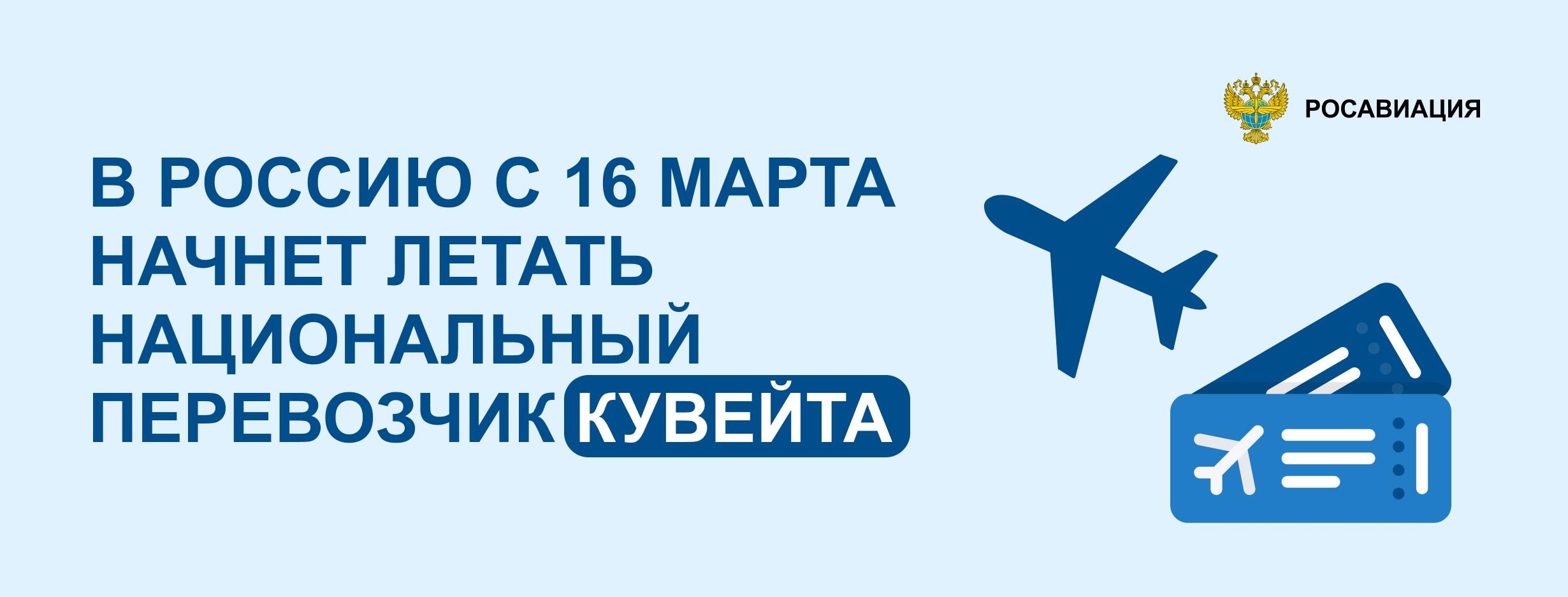 На рынок международных авиаперевозок России выйдет новый игрок к полетам между аэропортом Кувейт и московским Домодедово с 16 марта трижды в неделю допущена ближневосточная авиакомпания Kuwait Airways Для возможности полетов в Москву основанный в 1953 году национальный перевозчик Государства Кувейт получил разрешение Росавиации Приход Kuwait Airways в Россию результат работы специалистов Минтранса и агентства которая ведется для развития международного сообщения в интересах россиян и иностранных туристов На рейсах в Россию перевозчик планирует использовать в основном широкофюзеляжные самолеты Boeing 777 300ER Сегодня прямыми рейсами из России можно улететь в 41 иностранное государство Из 32 стран в Россию летает 61 иностранная авиакомпания Из российских аэропортов в 30 иностранных государств выполняют рейсы 20 отечественных перевозчиков Следуйте за Росавиацией Наши каналы в MAX и telegram