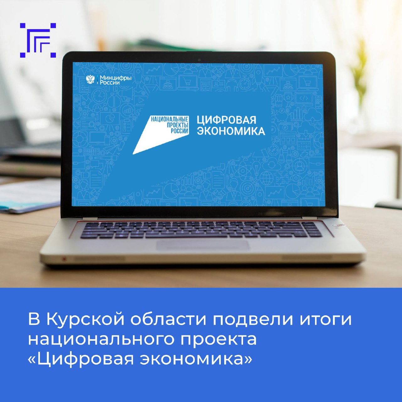 В 2024 году завершена реализация национального проекта «Цифровая экономика» в Курской области.    Как рассказали в региональном Минцифры, в Курской области с 2018 года проводилась цифровизация сразу по нескольким направлениям. Это: доступ в интернет и мобильная связь, цифровые профессии, безопасность цифровых данных, новые цифровые решения и технологии, цифровые госуслуги, создание цифрового поля для проектов цифровизации.   ‍  Немалую роль цифровизации сыграла в обеспечении обратной связи и предоставлении государственных, муниципальных услуг и сервисов, в том числе в электронном виде, — с использованием облачной цифровой платформы.    Во всех социально значимых объектах обеспечен широкополосный доступ к сети Интернет.