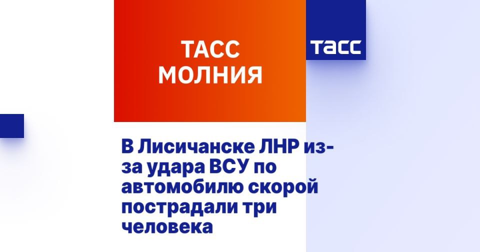 В Лисичанске ЛНР из-за удара ВСУ по автомобилю скорой пострадали три человека ЛУГАНСК, 20 июня. /ТАСС/. Вооруженные силы Украины беспилотником атаковали автомобиль скорой помощи в центре Лисичанска Луганской Народной Республики. Ранения получили три человека, фельдшер в тяжелом состоянии. Об этом сообщила министр здравоохранения ЛНР Наталия Пащенко "Автомобиль скорой помощи атакован БПЛА ВСУ в центре Лисичанска. Пострадали три человека. В тяжелом состоянии фельдшер. В момент удара в скорой находились фельдшер, медсестра терапевтического отделения местной больницы и водитель. Все трое госпитализированы. 56-летний водитель с множественными осколочными ранениями, а также фельдшер с тяжелыми ранениями головы, груди и конечностей направлены в Луганскую республиканскую клиническую больницу", - приводятся слова Пащ... Подробнее>>>