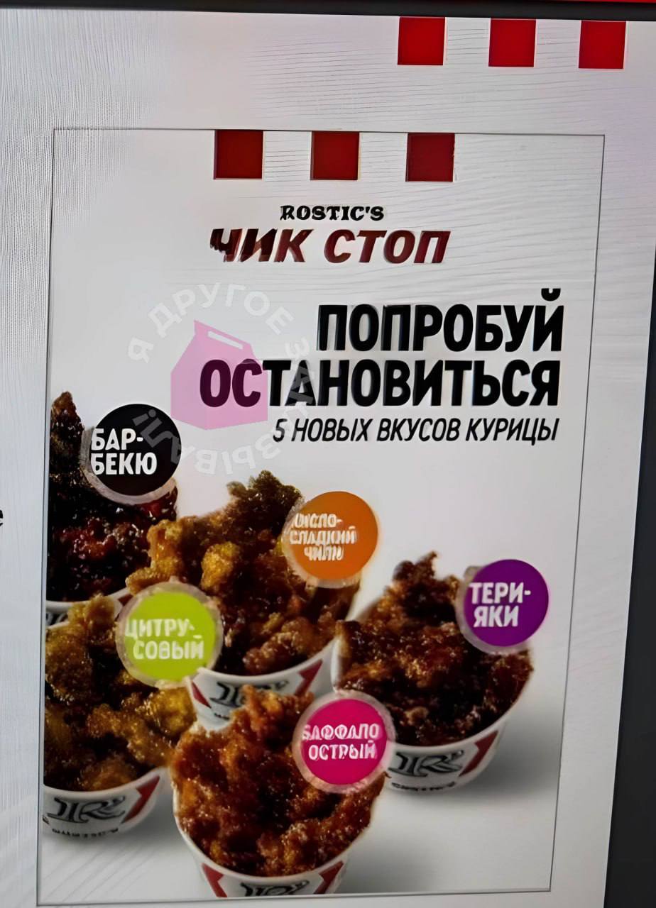 Ростикс  KFC  запустил новый формат ресторанов со специальным куриным меню. Только там можно попробовать целых пять новых видов глазированной курицы: с соусами барбекю, кисло-сладкий чили, цитрусовый, терияки и баффало-острый.   Первый Чик Стоп открыли в Москве. Мы выдвигаемся!