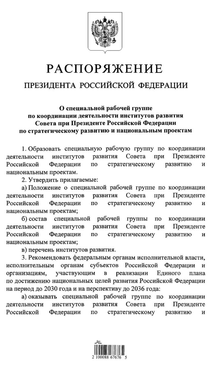 Владимир Путин своим Указом создал специальную рабочую группу Совета при Президенте РФ по стратегическому развитию и национальным проектам и утвердил её состав Группа создана для обеспечения координации деятельности институтов развития в части достижения национальных целей. Председателем рабочей группы назначен глава ВЭБ.РФ — Игорь Шувалов. В рабочую группу вошли организации Группы ВЭБ, а также АСИ, ГТЛК, ДОМ.РФ и другие институты развития. Рабочая группа будет готовить предложения по улучшению работы институтов развития при достижении национальных целей. Завтра состоится заседание Совета при Президенте по стратегическому развитию и нацпроектам, в котором примет участие председатель ВЭБа Игорь Шувалов. #ГруппаВЭБ
