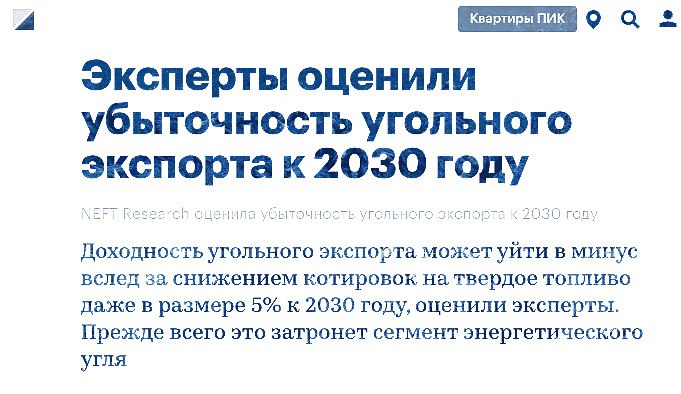 Экспорт угля составляет только 0,5% ВВП нефтегазовый - около 16,5% ВВП . Но для Кузбасса его потеря может быть очень болезненной. "Снижение цен на уголь к 2030 году на 5% относительно уровня 2024 года приведет к убыточности его экспорта во всех направлениях, оценили в отраслевом консалтинговом агентстве NEFT Research". #Россия #экспорт_угля #Кузбасс