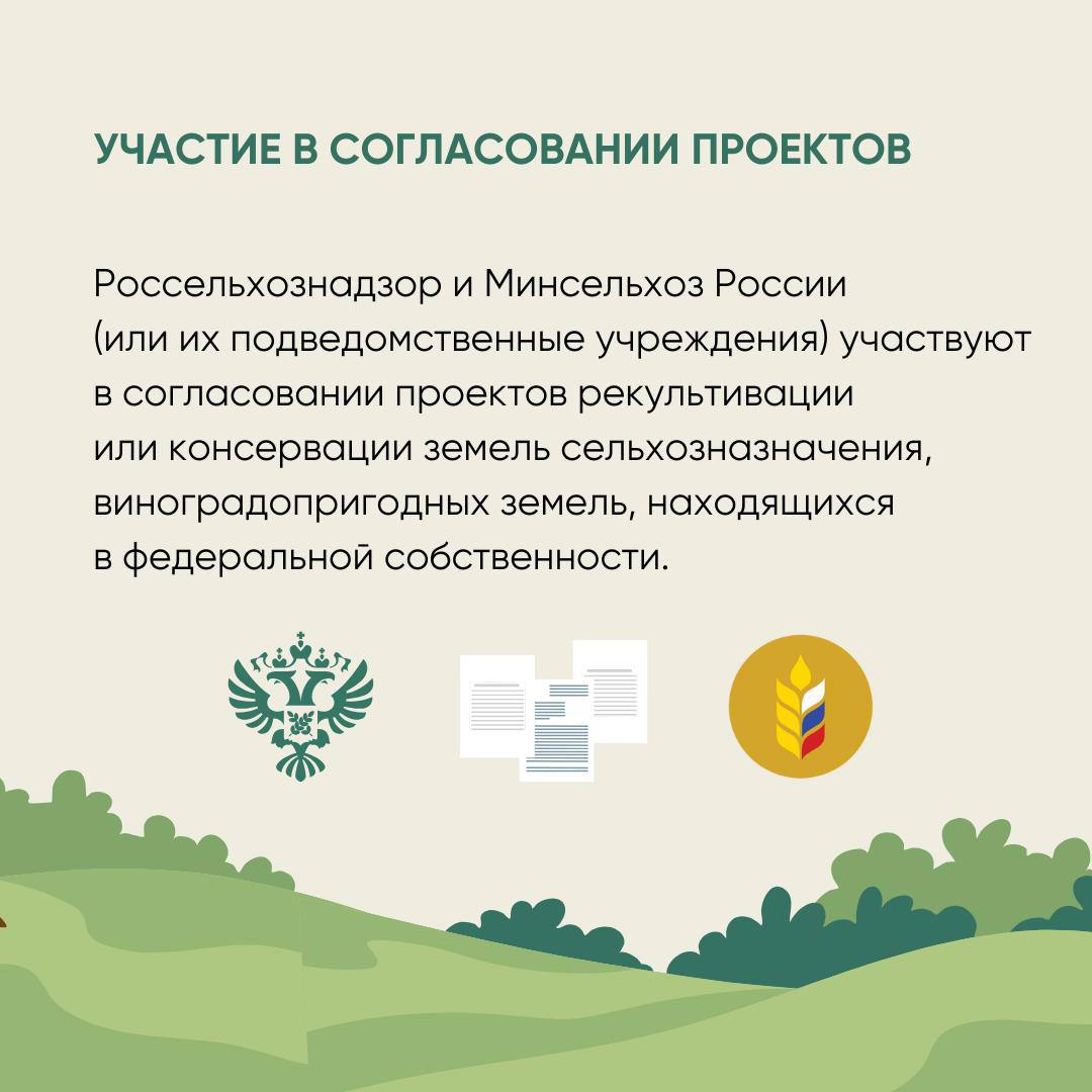 Россельхознадзор информирует о вступлении в силу новых правил проведения рекультивации и консервации земель с 1 сентября 2025 года Правила рекультивации и консервации земель предусмотрены Земельным кодексом России. 29 мая 2025 года правительство приняло постановление № 781, которым утвердило эти правила. Они начнут действовать с 1 сентября 2025 года по 1 сентября 2031 года. 1 2 3 Ранее утвержденные правила от 10 июля 2018 года № 800 будут действовать до 31 августа 2025 года. В 2024 году Россельхознадзор выявил 150 нарушений, связанных с невыполнением обязанностей по рекультивации земель, на площади 689,3 га. Нарушения устранены на площади 494 га. В I полугодии 2025 года выявлено 80 нарушений на площади 67,2 га, нарушения устранены на площади 53,3 га.