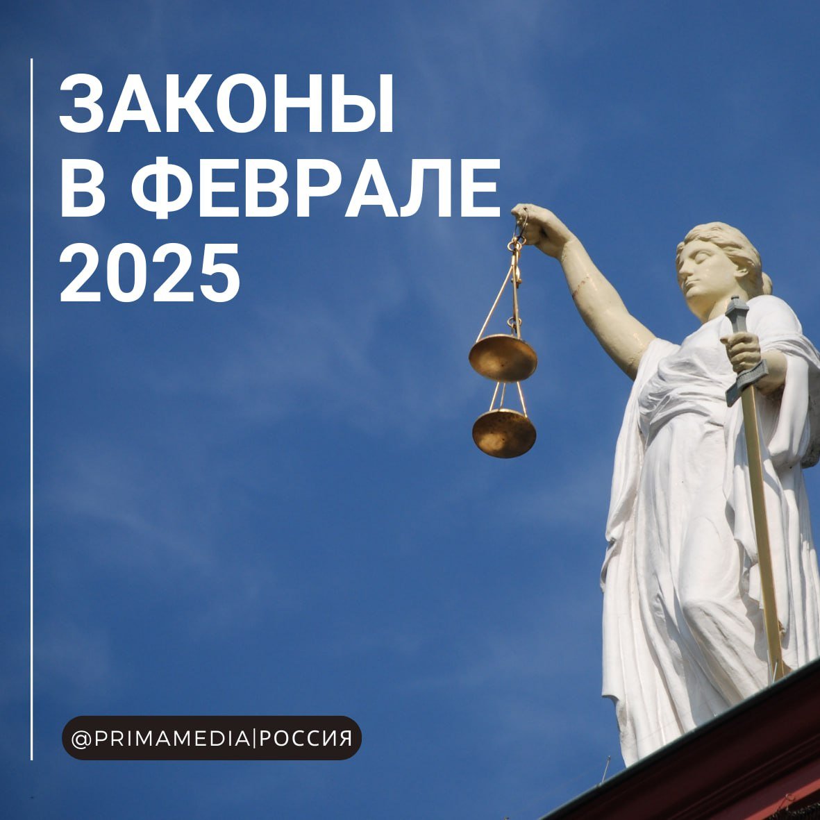 Пенсии, ЖКХ, ипотека и земельные участки: новые законы вступают в силу в марте  В марте в силу вступает целый ряд важных законов, которые так или иначе затронут жизнь многих граждан России.  Подробнее читайте в наших карточках    #Законы_2025   PrimaMedia   Новости России