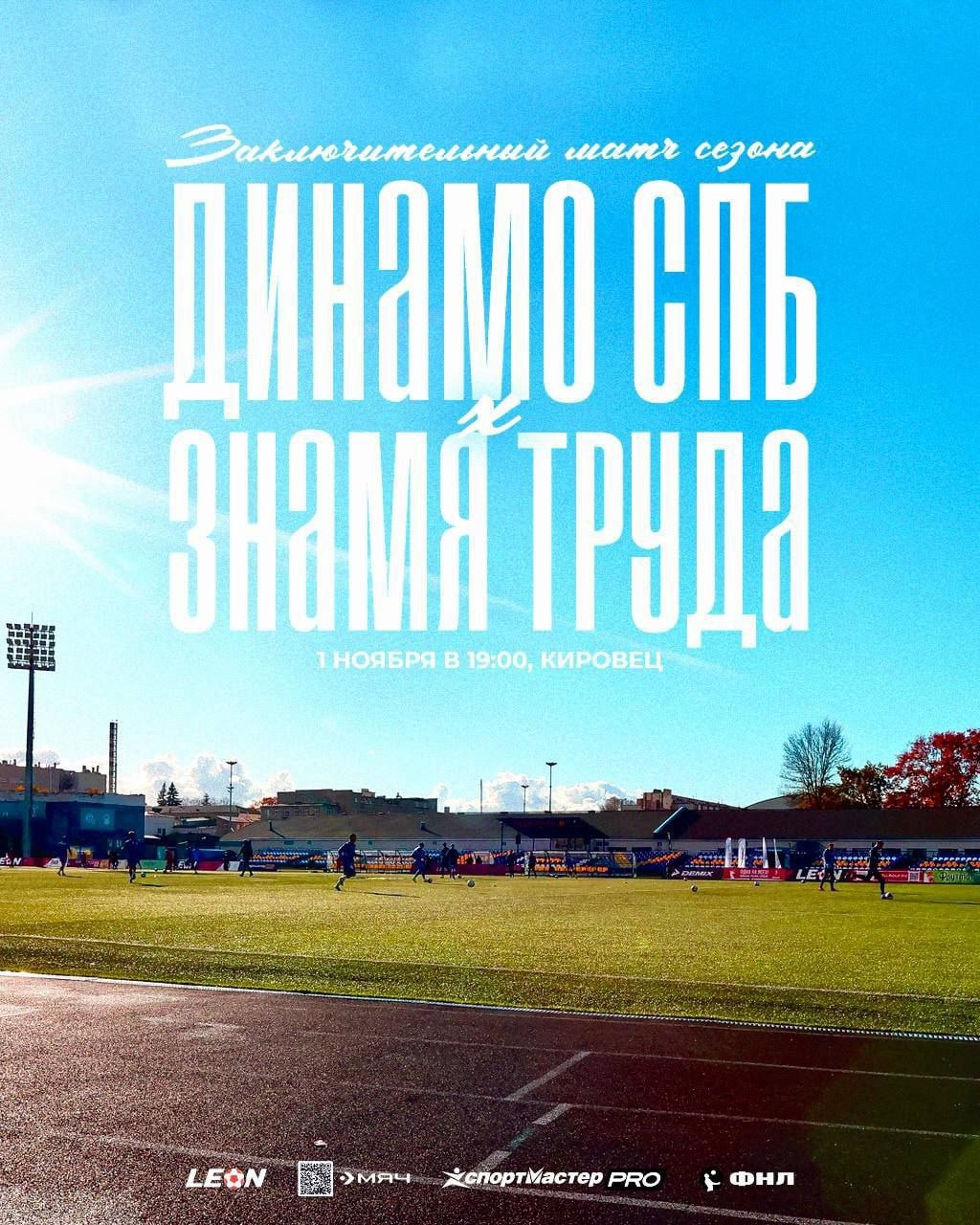 В субботу 1 ноября петербургское Динамо проведёт заключительный матч сезона Игра против Знамени Труда пройдёт на стадионе Кировец и начнётся в 19 00 Интересные факты перед встречей Предстоящий матч станет последним в карьере полузащитника динамовцев Николая Шикова которому сегодня исполнилось 38 лет Знамя Труда в последних трёх встречах не потеряли ни одного очка У динамовцев победная серия на матч длиннее и составляет четыре игры с невероятной разницей забитых и пропущенных 19 1 Нападающий гостей Владислав Морозов за половину сезона наколотил уже 12 мячей в рамках первенства Второй лиги Б и забивал практически в каждом матче в составе Знамени Труда Не пострадали от форварда лишь две команды из двенадцати Чайка и СКА Хабаровск 2 Накануне встречи СМИ активно распространяют информацию о возможном бойкоте команды из Орехова Зуева Однако несмотря на длительные задержки по зарплате команда приехала в Санкт Петербург и готова дать бой бело голубым Матч между командами Динамо и Знамя Труда пройдёт в эту субботу 1 ноября на стадионе Кировец и начнётся в 19 00 Соцсети Динамо Санкт Петербург   Телеграм   ВК Будь ВСпорте
