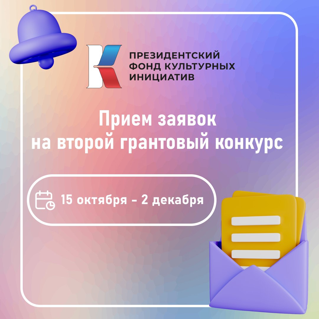 Норильчане могут получить господдержку от Президентского фонда культурных инициатив Президентский фонд культурных инициатив объявляет о старте заявочной кампании второго основного грантового конкурса 2026 года С 15 октября по 2 декабря 2025 года некоммерческие и коммерческие а также муниципальные организации и частные предприниматели могут подать документы на получение грантов для своих проектов в сфере культуры искусства и креативных индустрий Заявки можно подать по 12 направлениям Нация созидателей Культурный код Молодые лидеры Место силы Нравственные ориентиры Страна возможностей Единство с судьбой России Многонациональный народ Мы вместе Крепкая семья Наша сила в правде На страже Отечества Больше информации о номинациях и условиях проведения конкурса можно посмотреть тут и по этой же ссылке после 15 октября подать документы на участие Если у вас есть интересные новости пишите нам сюда severokraibot
