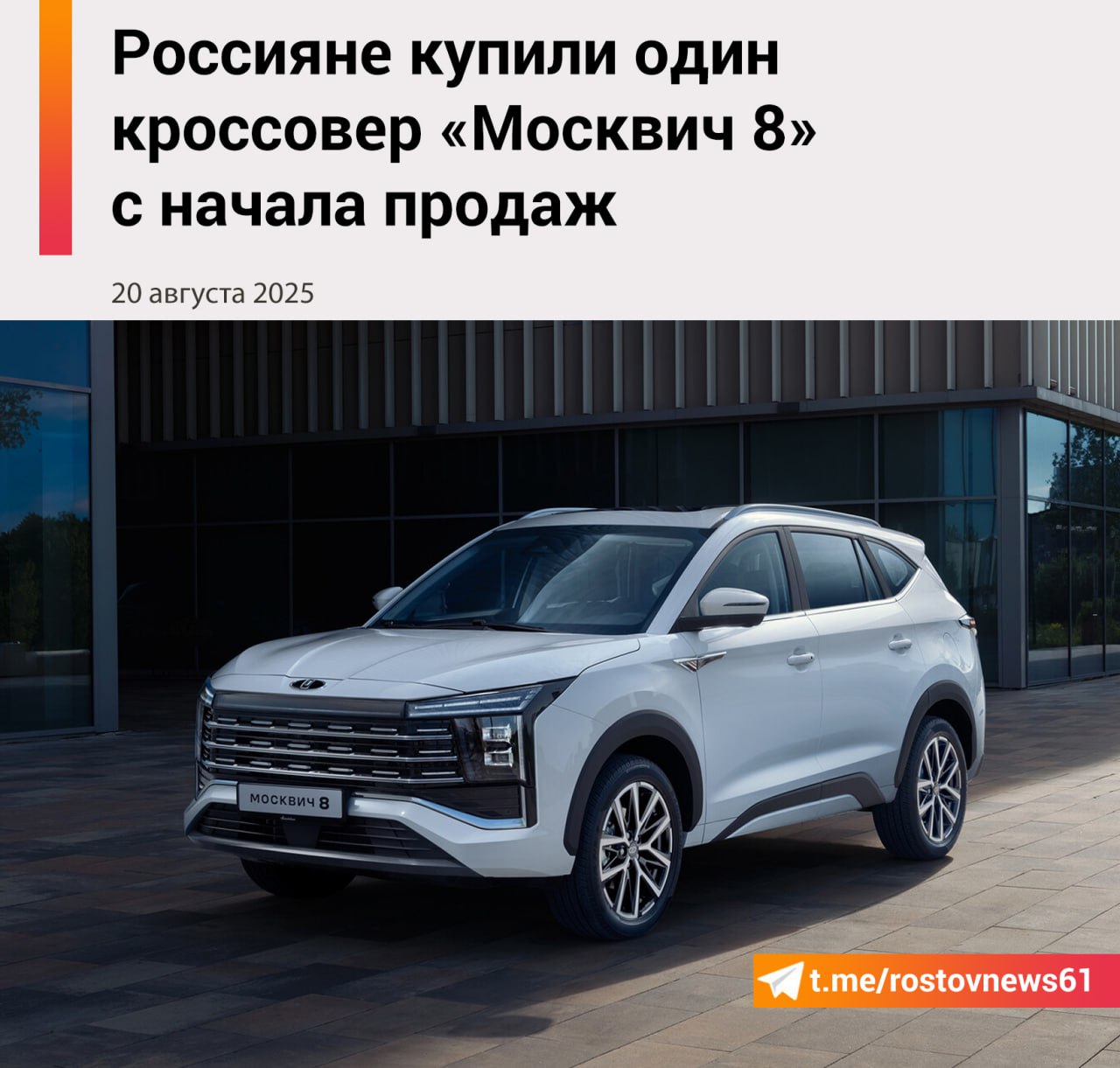 Спустя две недели после анонса продаж флагманский семиместный кроссовер Москвич 8 так и не начал пользоваться спросом среди покупателей Всего россияне купили один автомобиль Об этом сообщает life ру Единственная сделка состоялась в середине августа после чего новых продаж не было За полмесяца никто так и не захотел стать счастливым обладателем новенького кроссовера сообщает портал Цена от 2 98 млн рублей Подписаться на Новости Ростова Прислать новость