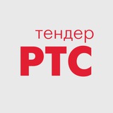 Аватар Телеграм канала: РТС-тендер
