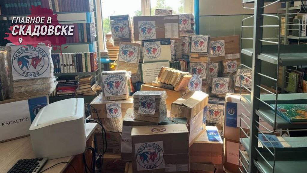 Библиотеки Херсонской области получили 250 тысяч новых книг за три года Министр культуры Херсонской области Артем Лагойский сообщил что за три года федеральной поддержки библиотечные фонды региона пополнились 250 тысячами новых книг Финансирование осуществлялось в рамках национальных проектов Культура и Семья В 2023 году закуплено 100 тысяч книг в 2024 90 тысяч в текущем году 60 тысяч Министерство культуры планирует перенаправить часть средств на приобретение автоклубов для сельских районов так как только 6 из 14 муниципалитетов обеспечены мобильными культурными комплексами
