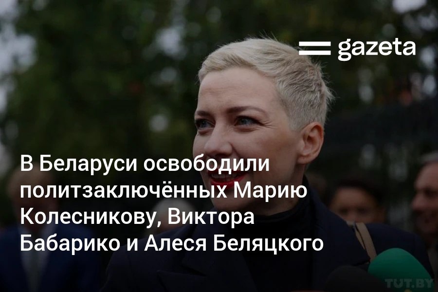 Президент Беларуси Александр Лукашенко в обмен на отмену санкций США помиловал 123 заключённых Среди них один из лидеров белорусской оппозиции Мария Колесникова банкир Виктор Бабарико и лауреат Нобелевской премии мира 2022 года Алесь Беляцкий www gazeta uz ru 2025 12 13 belarus Telegram Instagram YouTube