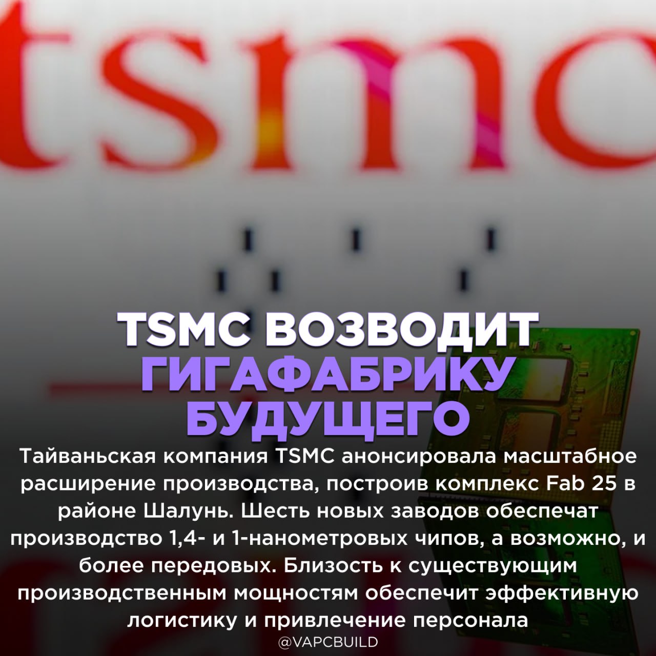 TSMC готовится к производству 1-нанометровых чипов    Это станет одним из крупнейших производственных комплексов в мире    - чувствуется, будет интересно!    Следи за новостями VA-PC   Наш менеджер для связи