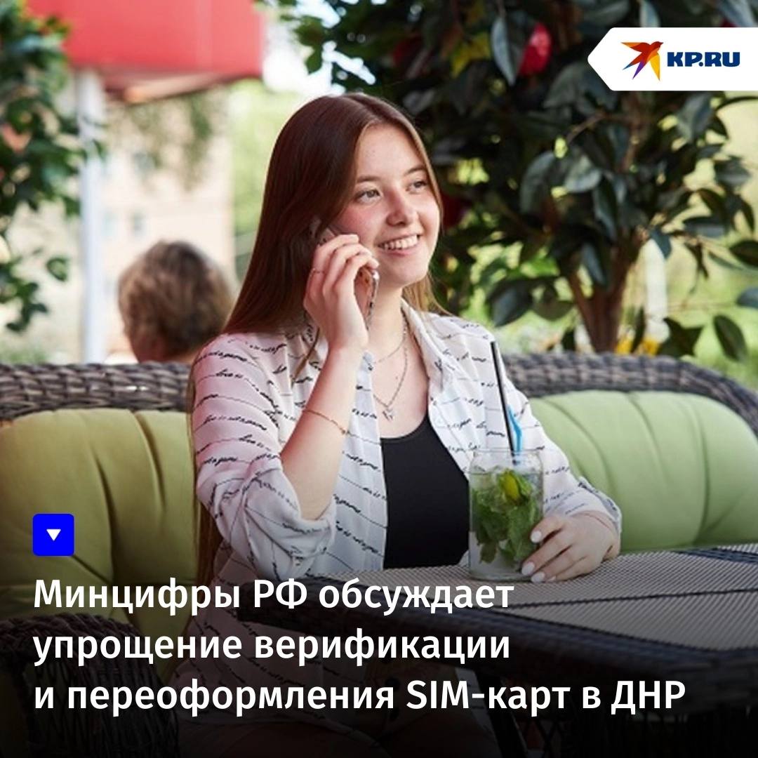 Минцифры РФ обсуждает упрощение верификации и переоформления SIM-карт в ДНР В ближайшее время от Минцифры РФ ожидается решение вопроса о продлении сроков верификации абонентов на территории Республики, а также вопроса переоформления SIM-карт с третьих лиц. Абонентам необходимо обновить свои персональные данные у операторов мобильной связи до 1 июля 2025 года. Приобрести SIM-карту ГУП ДНР «РОС» можно в центрах обслуживания абонентов, предъявив действующий паспорт гражданина РФ. На один паспорт в течение суток можно оформить только одну SIM-карту.