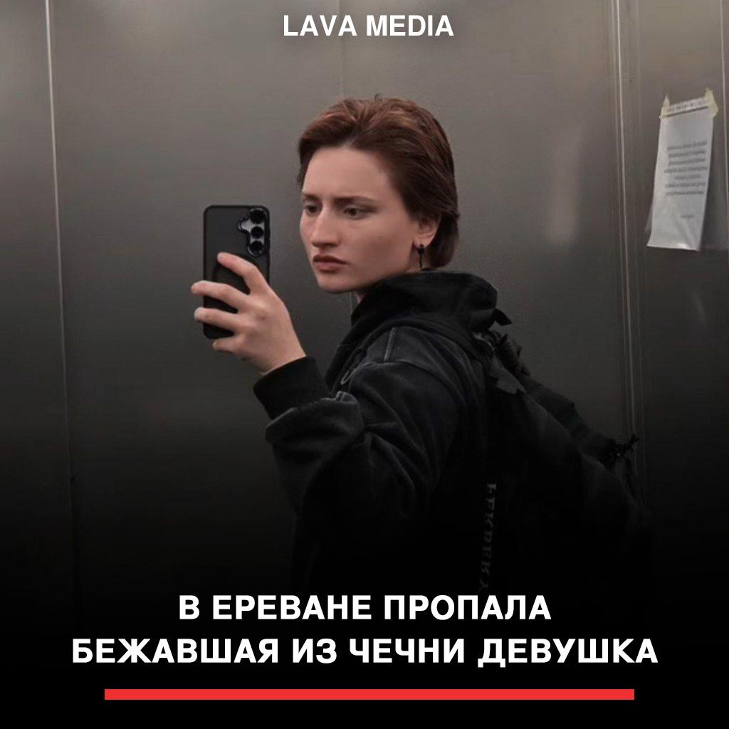 В Ереване пропала бежавшая из Чечни девушка По информации омского активиста Даниила Чебыкина уже третий день нет связи с Айшат Баймурадовой которая ранее покинула Чечню с помощью правозащитной организации оказывающей поддержку женщинам с Северного Кавказа По словам друзей с которыми Айшат снимала квартиру 15 октября она вышла на встречу с подругой из Instagram и не вернулась Телефон Айшат остаётся недоступен Чебыкин не исключает что девушка могла стать жертвой насильственного возвращения подобные случаи уже происходили ранее в Европе Грузии и регионах России Соседи девушки обратились в полицию и подали заявление lavamediaarm